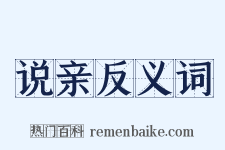 说亲反义词是什么意思的图片